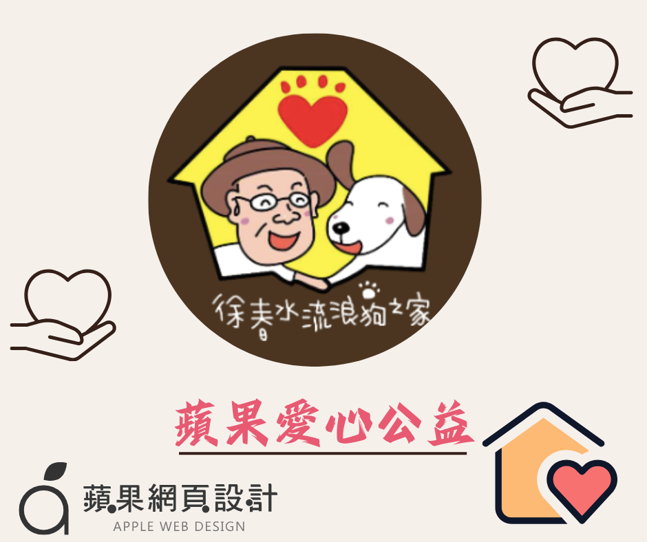 蘋果愛心助力 徐春水流浪狗之家